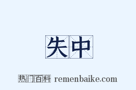 失中是什么意思的图片